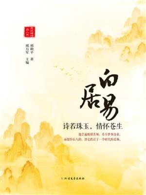cover image of 白居易